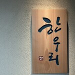 User's review image for ハヌリ 新橋店