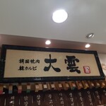 User's review image for 大雲 大丸東京店