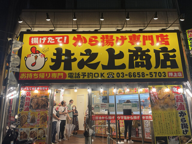 用户对于からあげ専門店 井之上商店 押上店的评论高清图