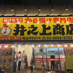 用户对于からあげ専門店 井之上商店 押上店的评论图