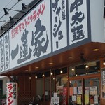 用戶對於横浜家系ラーメン 一蓮家 八戸ノ里店的評論圖