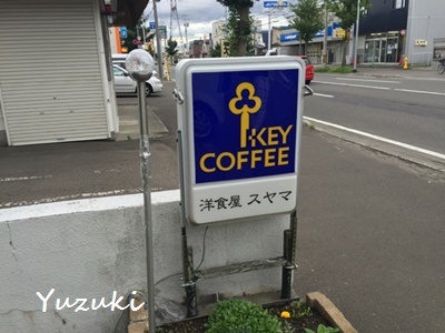 用户对于洋食屋　スヤマ的评论图