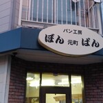 用户对于元町ぼんぱん的评论图