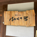 用户对于薪窯パン ふくくる的评论图