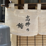 User's review image for 高柿の鮨