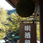 用戶對於澤乃井 きき酒処的評論圖