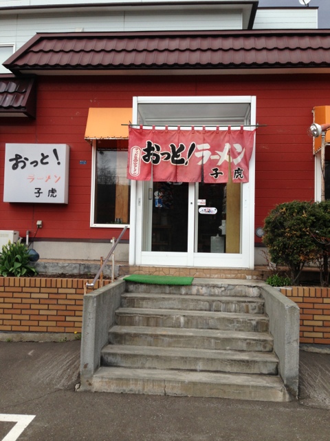 用户对于おっと！ラーメン子虎的评论图