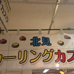 用户对于北見カーリングカスタ的评论图