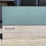 User's review image for あみじま茶屋