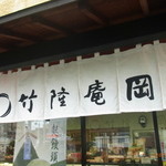 用戶對於竹隆庵 岡埜 町屋店的評論圖