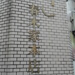 User's review image for 春木家本店