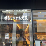 用戶對於博多とりかわ 大臣 駅西串房的評論圖