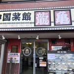 User's review image for 龍亀