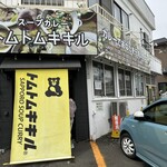 用户对于スープカレー トムトムキキル的评论图