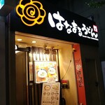 User's review image for はなまるうどん 中野通り店