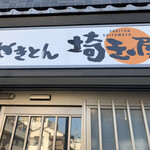 User's review image for 埼玉屋