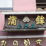 用戶對於いさみ蒲鉾店的評論圖