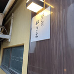 用戶對於ねぎま的評論圖