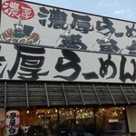 用戶對於らーめん 夢屋台 大東店的評論圖