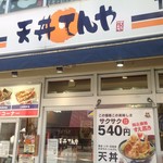 用戶對於天丼てんや 中野店的評論圖