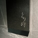 用戶對於炭火焼鳥 とり将的評論圖