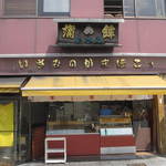用戶對於いさみ蒲鉾店的評論圖