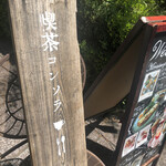 用户对于喫茶 コンソラ的评论图