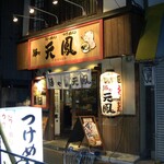 用戶對於麺や天鳳 方南町店的評論圖