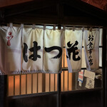 用戶對於はつ花的評論圖