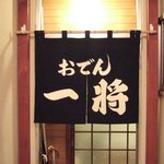 用戶對於おでん一将的評論圖