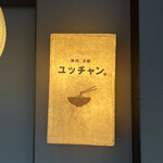 User's review image for 焼肉 冷麺 ユッチャン。