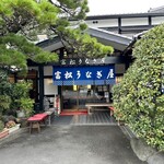 用戶對於富松うなぎ屋 黒田本店的評論圖