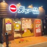 用戶對於天下一品 八条口店的評論圖