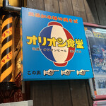 User's review image for オリオン食堂