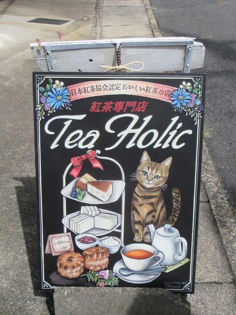 User's recommendation image for 紅茶専門店 Ｔｅａ Ｈｏｌｉｃ