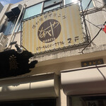 用户对于隠れ家ダイニングなべや的评论图