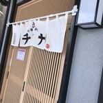 用户对于中華料理 チーナ的评论图
