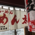 用户对于らーめん めん太的评论图