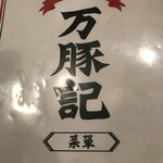 用户对于万豚記 飯倉店的评论图