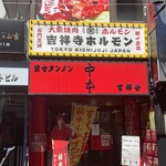 User's review image for 蒙古タンメン中本 吉祥寺店