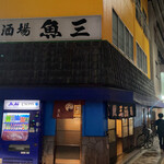 用戶對於魚三酒場 新小岩店的評論圖