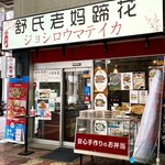 User's review image for 舒氏老媽蹄花