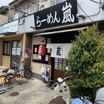 用戶對於らーめん 嵐的評論圖