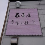 用户对于き花の杜的评论图