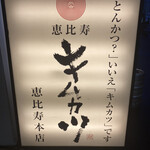 用戶對於キムカツ 恵比寿本店的評論圖