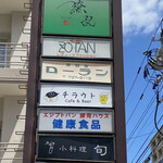 用户对于小料理　旬的评论图