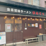 User's review image for 生姜醤油ラーメン ひのてつ