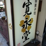 User's review image for 寛永堂 神田小川町店
