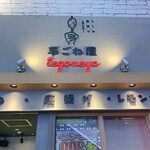 用戶對於つくね・唐揚げ・レモンサワー 手ごね屋 渋谷店的評論圖
