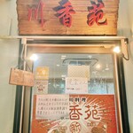 用户对于川香苑 本店的评论图